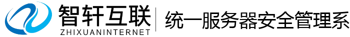 统一服务器安全管理系统